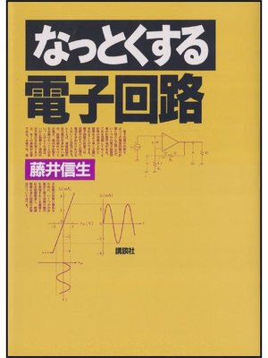 cover image of なっとくする電子回路
